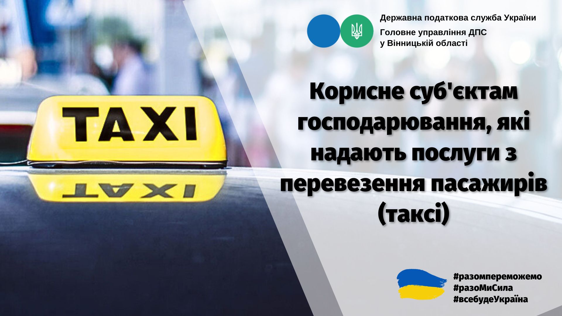Корисне суб'єктам господарювання, які надають послуги з перевезення пасажирів (таксі)