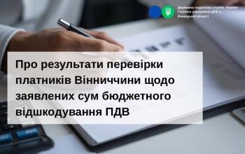 Про результати перевірки платників Вінниччини щодо заявлених сум бюджетного відшкодування ПДВ