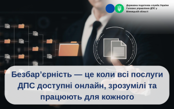 Листівка "Безбар'єрність - це коли всі послуги ДПС доступні онлайн, зрозумілі та працюють для кожного"