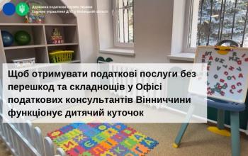 Щоб отримувати податкові послуги без перешкод та складнощів у Офісі податкових консультантів Вінниччини функціонує дитячий куточок