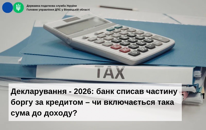 Декларування - 2026: банк списав частину боргу за кредитом – чи включається така сума до доходу?