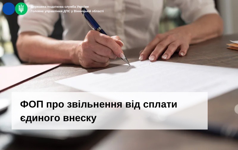 ФОП про звільнення від сплати єдиного внеску