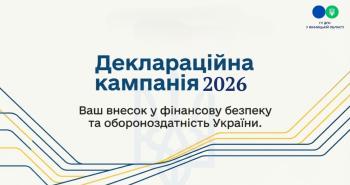 Листівка "Деклараційна кампанія-2026"