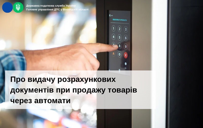 Про видача розрахункових документів при продажу товарів через автомати