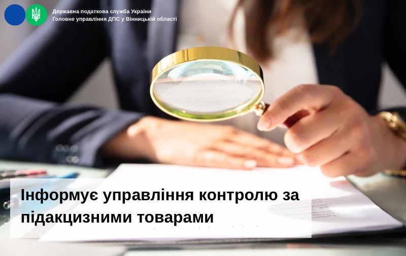 Інформує управління контролю за підакцизними товарами