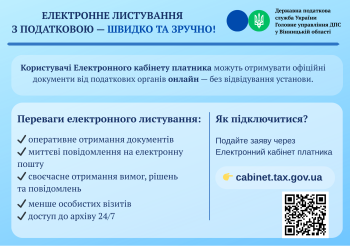 Листівка "Електронне листування з податковою - швидко та зручно"