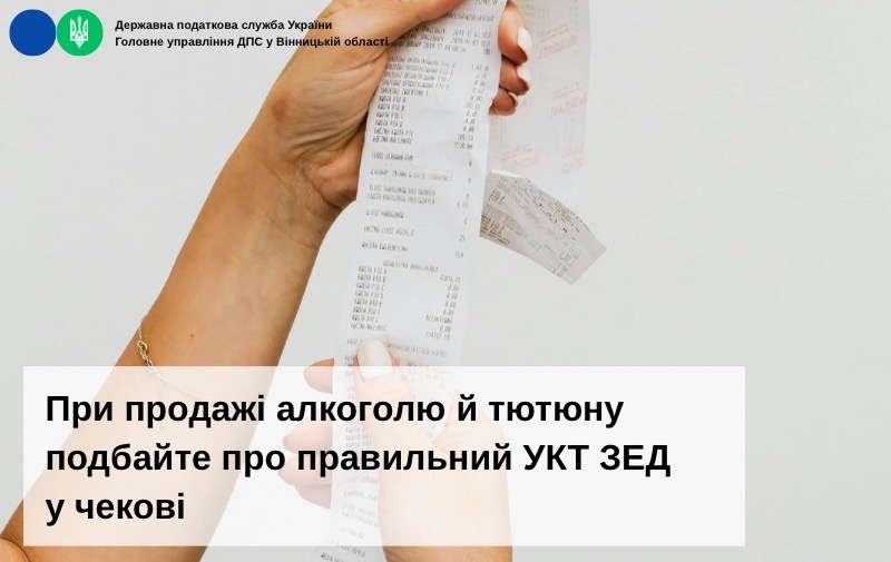 При продажі алкоголю й тютюну подбайте про правильний УКТ ЗЕД у чекові