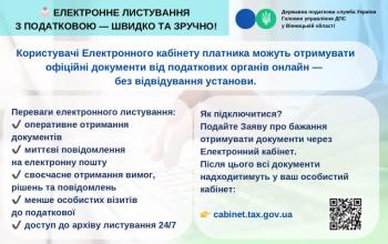 Листівка "Електронне листування з податковою - швидко та зручно"