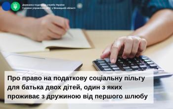 Про право на податкову соціальну пільгу для батька двох дітей, один з яких проживає з дружиною від першого шлюбу