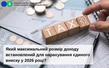 Який максимальний розмір доходу встановлений для нарахування єдиного внеску у 2026 році?