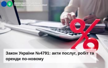 Закон України №4791: акти послуг, робіт та оренди по-новому