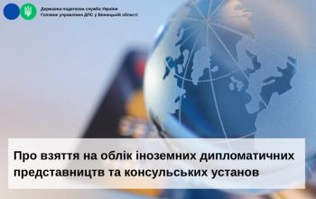 Про взяття на облік іноземних дипломатичних представництв та консульських установ
