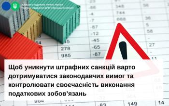Щоб уникнути штрафних санкцій варто дотримуватися законодавчих вимог та контролювати своєчасність виконання податкових зобов’язань