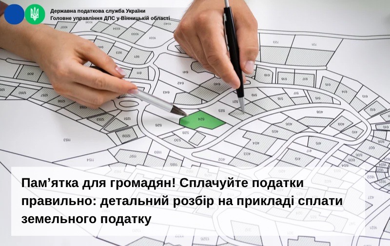 Пам’ятка для громадян! Сплачуйте податки правильно: детальний розбір на прикладі сплати земельного податку