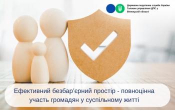 Ефективний безбар’єрний простір -  повноцінна участь громадян у суспільному житті