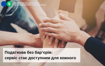 Листівка "Податкова служба без бар'єрів - сервіс стає доступним для кожного"