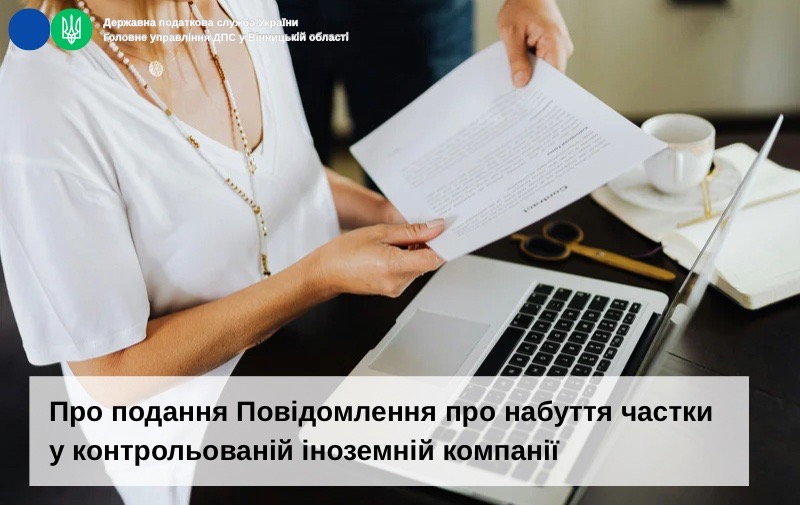 Про подання Повідомлення про набуття частки у контрольованій іноземній компанії