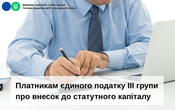 Платникам єдиного податку ІІІ групи про внесок до статутного капіталу