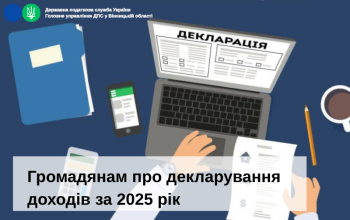Громадянам про декларування доходів за 2025 рік