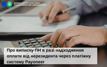 Про виписку ПН в разі надходження оплати від нерезидента через платіжну систему Payoneer
