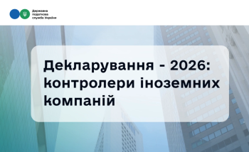 Декларування - 2026: що варто знати контролерам іноземних компаній