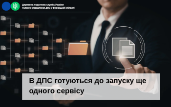 В ДПС готуються до запуску ще одного сервісу