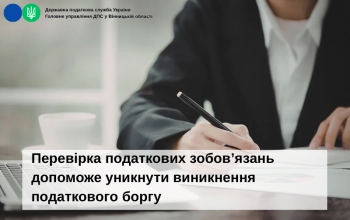 Перевірка податкових зобов’язань допоможе уникнути виникнення податкового боргу