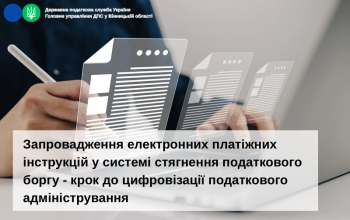 Запровадження електронних платіжних інструкцій у системі стягнення податкового боргу - крок до цифровізації податкового адміністрування 