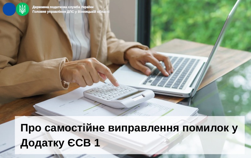 Про самостійне виправлення помилок у Додатку ЄСВ 1