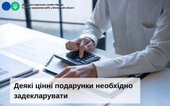 Деякі цінні подарунки необхідно задекларувати