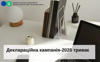 Деклараційна кампанія- 2026 триває 