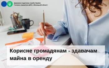 Корисне громадянам - здавачам майна в оренду