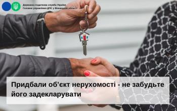 Придбали об’єкт нерухомості - не забудьте його задекларувати