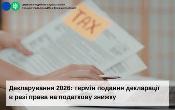 Декларування 2026: термін подання декларації в разі права на податкову знижку