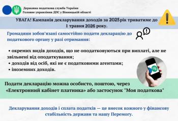 Листівка "Деклараційна кампанія-2026"