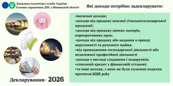 Листівка "Деклараційна кампанія-2026: які доходи необхідно задекларувати"