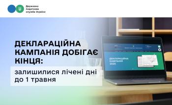 Деклараційна кампанія: встигніть вчасно до 1 травня