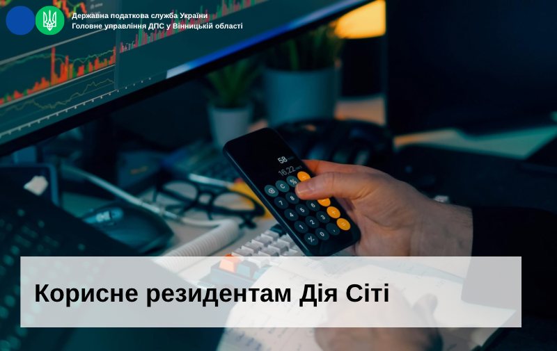 Корисне резидентам Дія Сіті