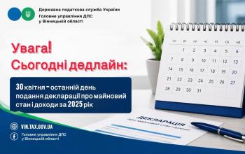Сьогодні дедлайн: 30 квітня- останній день подання декларації про майновий стан і доходи!