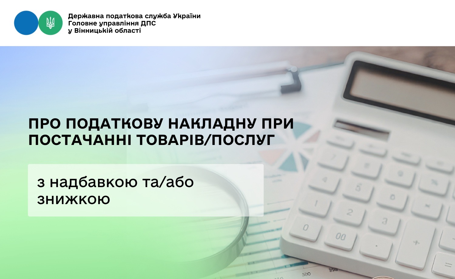 Про податкову накладну при постачанні товарів/послуг з надбавкою та/або знижкою
