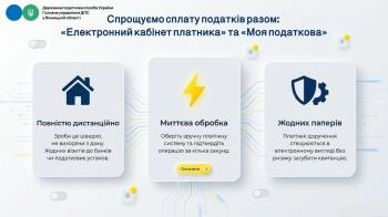 Листівка "Спрощуємо сплату податків разом: "Електронний кабінет платника" та "Моя податкова"