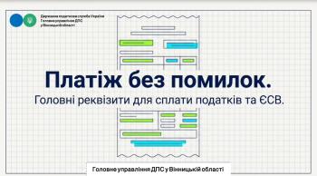 Листівка "Платіж без помилок. Головні реквізити для сплати податків та ЄСВ"