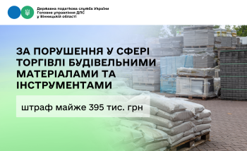 Майже 395 тисяч грн штрафу сплатять суб’єкти господарювання Вінниччини за порушення у сфері торгівлі будівельними матеріалами та інструментами