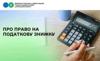 Про право на податкову знижку