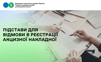 Про підстави для відмови в реєстрації акцизної накладної