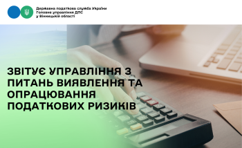 Звітує управління з питань виявлення та опрацювання податкових ризиків ГУ ДПС у Вінницькій області 
