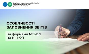Про деякі особливості заповнення звітів за формами №1-ВП/№1-ОП