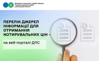  Перелік джерел інформації для отримання котирувальних цін – на вебпорталі ДПС