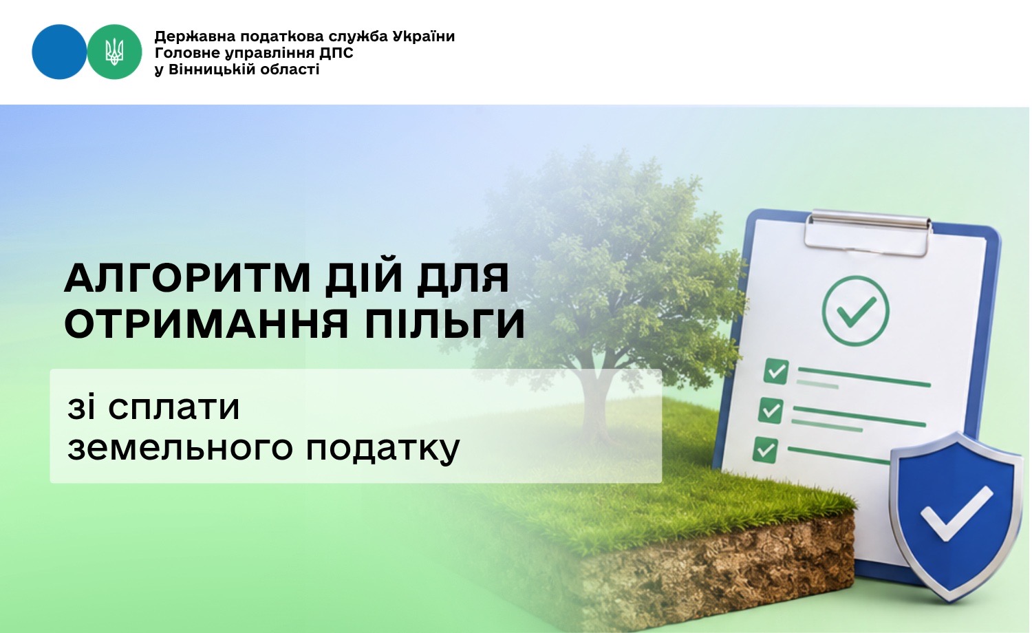 Алгоритм дій для отримання пільги зі сплати земельного податку