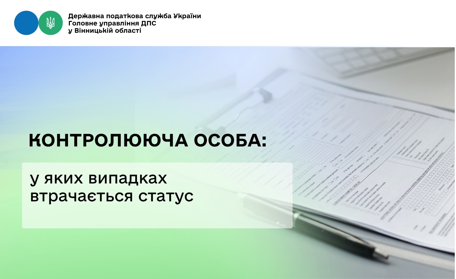 Про втрату статусу контролюючої особи